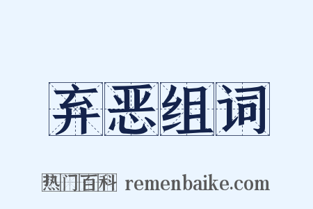 弃恶组词是什么意思的图片